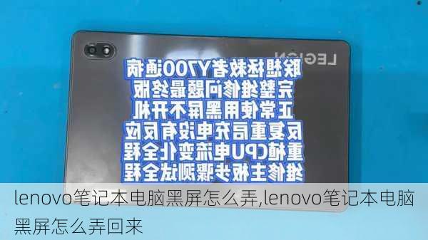 lenovo笔记本电脑黑屏怎么弄,lenovo笔记本电脑黑屏怎么弄回来