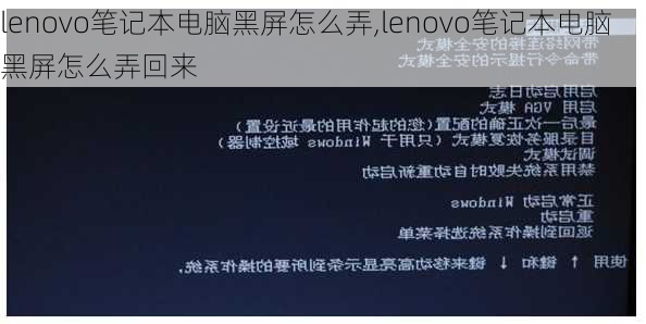 lenovo笔记本电脑黑屏怎么弄,lenovo笔记本电脑黑屏怎么弄回来