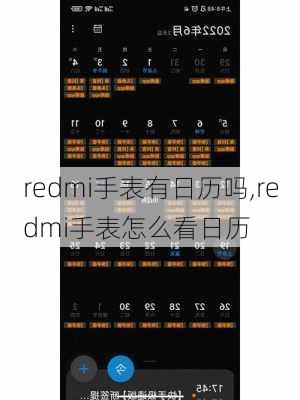 redmi手表有日历吗,redmi手表怎么看日历