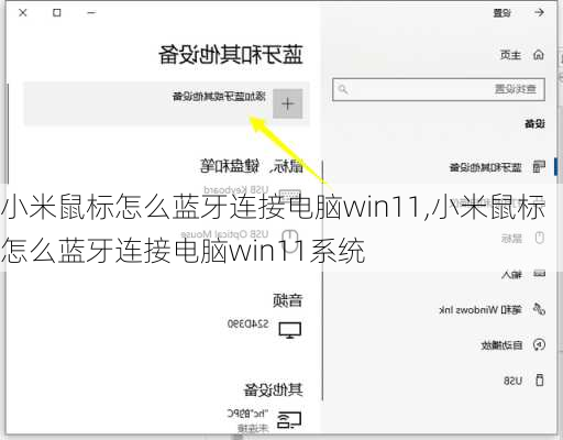 小米鼠标怎么蓝牙连接电脑win11,小米鼠标怎么蓝牙连接电脑win11系统