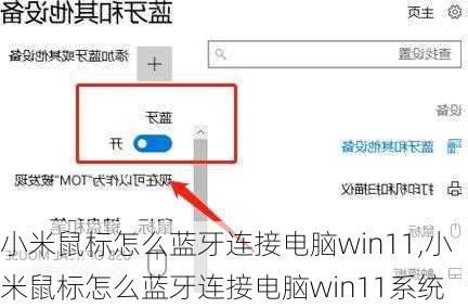 小米鼠标怎么蓝牙连接电脑win11,小米鼠标怎么蓝牙连接电脑win11系统