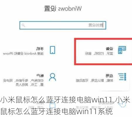 小米鼠标怎么蓝牙连接电脑win11,小米鼠标怎么蓝牙连接电脑win11系统