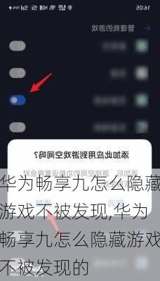 华为畅享九怎么隐藏游戏不被发现,华为畅享九怎么隐藏游戏不被发现的