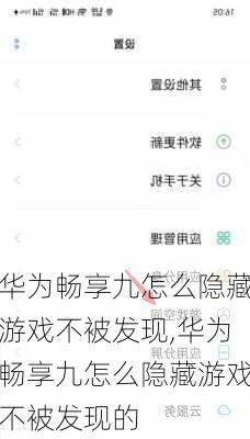 华为畅享九怎么隐藏游戏不被发现,华为畅享九怎么隐藏游戏不被发现的