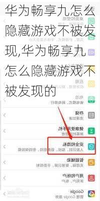 华为畅享九怎么隐藏游戏不被发现,华为畅享九怎么隐藏游戏不被发现的