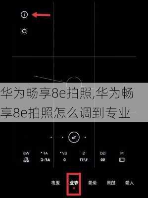华为畅享8e拍照,华为畅享8e拍照怎么调到专业