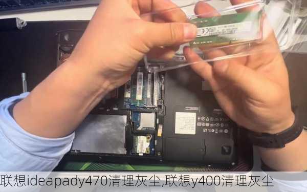 联想ideapady470清理灰尘,联想y400清理灰尘