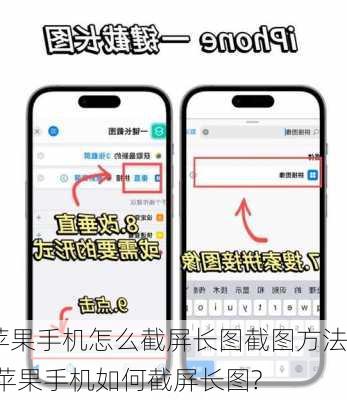 苹果手机怎么截屏长图截图方法,苹果手机如何截屏长图?