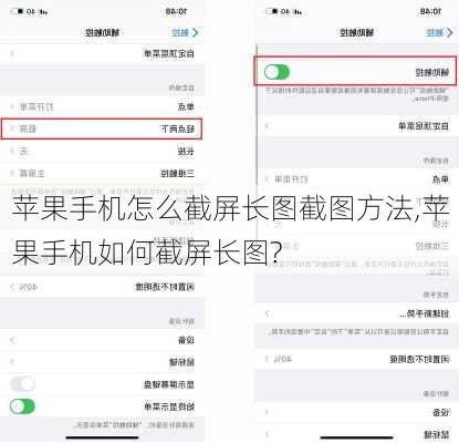 苹果手机怎么截屏长图截图方法,苹果手机如何截屏长图?