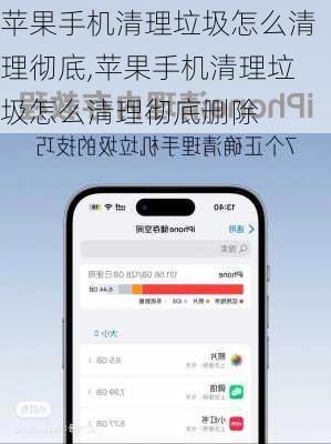 苹果手机清理垃圾怎么清理彻底,苹果手机清理垃圾怎么清理彻底删除