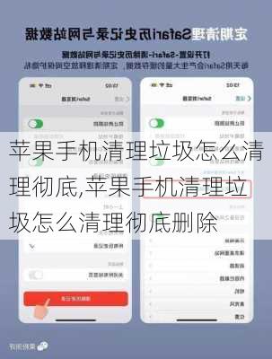苹果手机清理垃圾怎么清理彻底,苹果手机清理垃圾怎么清理彻底删除