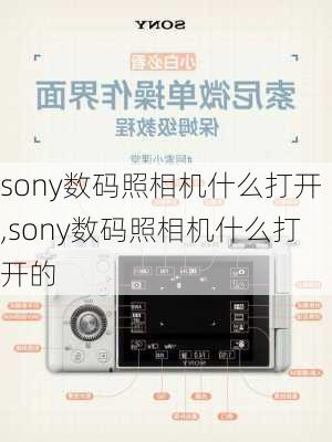 sony数码照相机什么打开,sony数码照相机什么打开的