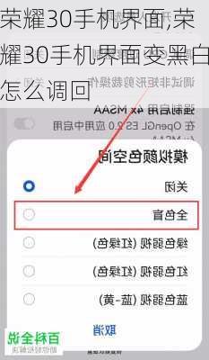 荣耀30手机界面,荣耀30手机界面变黑白怎么调回