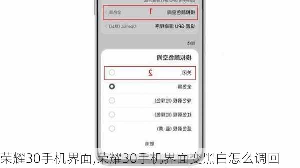 荣耀30手机界面,荣耀30手机界面变黑白怎么调回