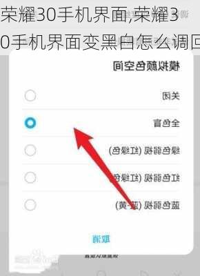荣耀30手机界面,荣耀30手机界面变黑白怎么调回