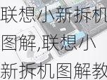 联想小新拆机图解,联想小新拆机图解教程