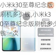 小米k30至尊纪念版刷机多少钱,小米k30至尊纪念版刷机多少钱一次