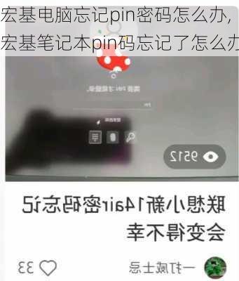 宏基电脑忘记pin密码怎么办,宏基笔记本pin码忘记了怎么办