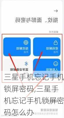 三星手机忘记手机锁屏密码,三星手机忘记手机锁屏密码怎么办