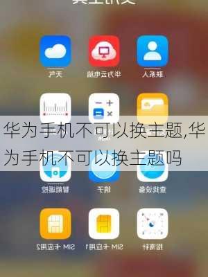 华为手机不可以换主题,华为手机不可以换主题吗