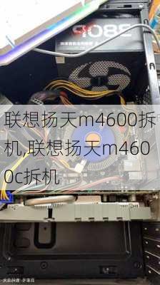 联想扬天m4600拆机,联想扬天m4600c拆机