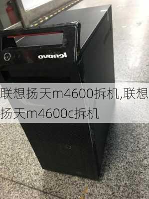 联想扬天m4600拆机,联想扬天m4600c拆机