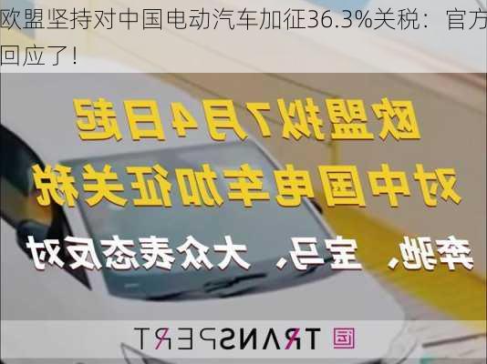 欧盟坚持对中国电动汽车加征36.3%关税：官方回应了！