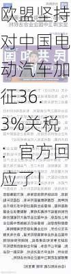 欧盟坚持对中国电动汽车加征36.3%关税：官方回应了！