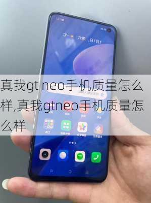 真我gt neo手机质量怎么样,真我gtneo手机质量怎么样