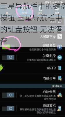三星导航栏中的键盘按钮,三星导航栏中的键盘按钮 无法语音