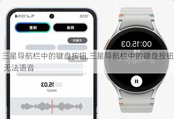 三星导航栏中的键盘按钮,三星导航栏中的键盘按钮 无法语音