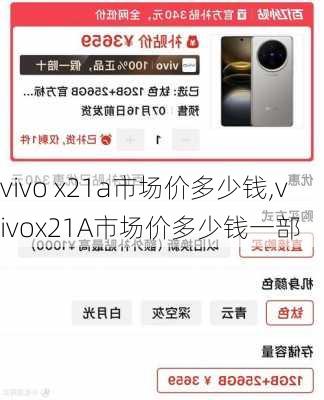 vivo x21a市场价多少钱,vivox21A市场价多少钱一部