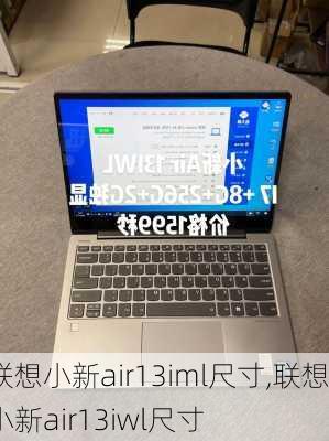 联想小新air13iml尺寸,联想小新air13iwl尺寸