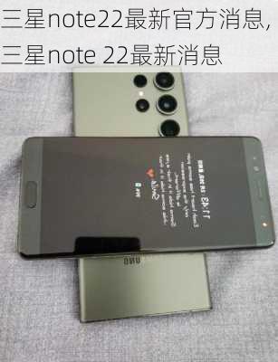 三星note22最新官方消息,三星note 22最新消息