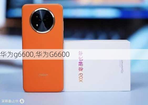 华为g6600,华为G6600