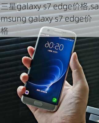 三星galaxy s7 edge价格,samsung galaxy s7 edge价格