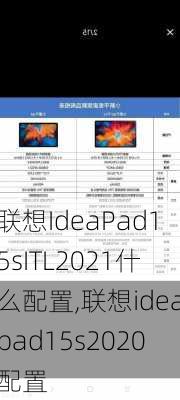 联想IdeaPad15sITL2021什么配置,联想ideapad15s2020配置