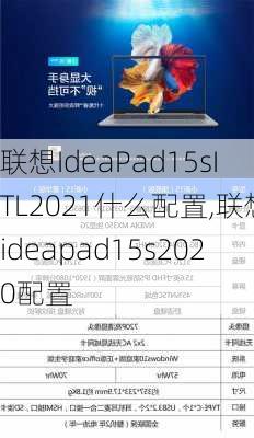 联想IdeaPad15sITL2021什么配置,联想ideapad15s2020配置