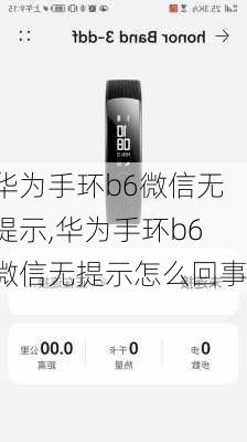 华为手环b6微信无提示,华为手环b6微信无提示怎么回事