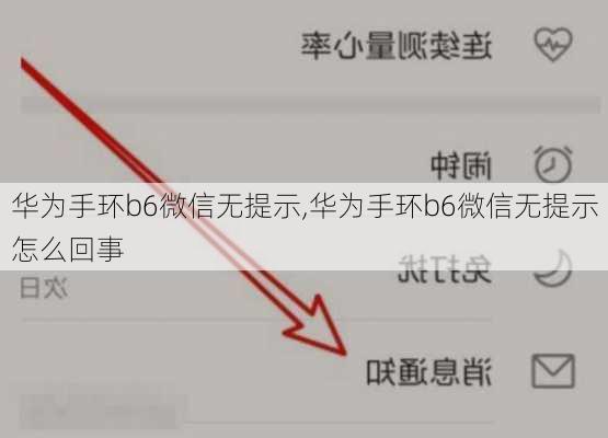 华为手环b6微信无提示,华为手环b6微信无提示怎么回事