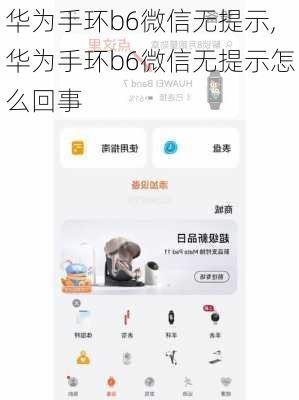 华为手环b6微信无提示,华为手环b6微信无提示怎么回事