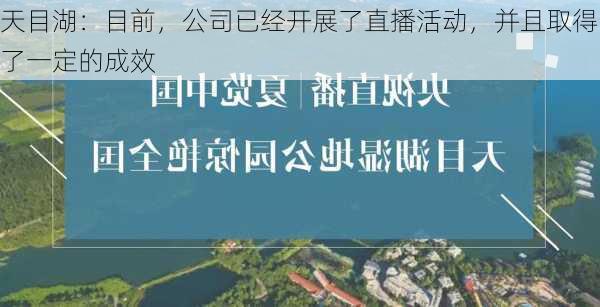 天目湖：目前，公司已经开展了直播活动，并且取得了一定的成效