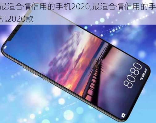 最适合情侣用的手机2020,最适合情侣用的手机2020款