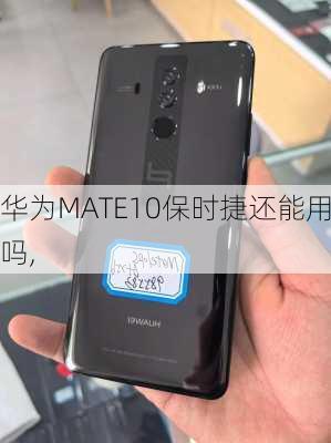 华为MATE10保时捷还能用吗,