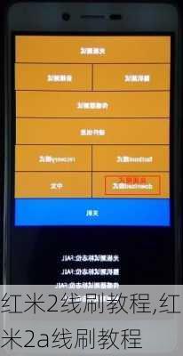红米2线刷教程,红米2a线刷教程