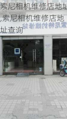 索尼相机维修店地址,索尼相机维修店地址查询