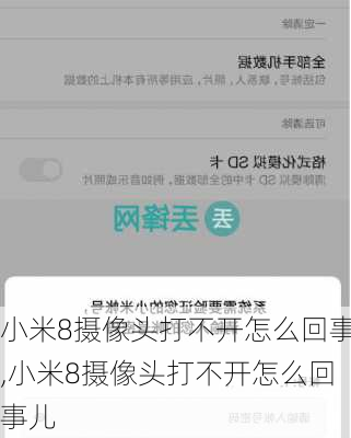 小米8摄像头打不开怎么回事,小米8摄像头打不开怎么回事儿