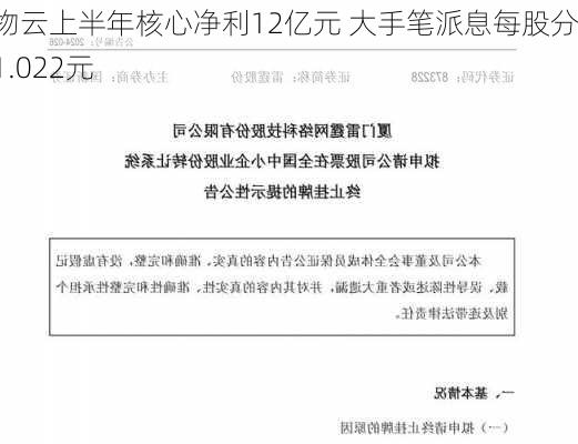 万物云上半年核心净利12亿元 大手笔派息每股分红1.022元