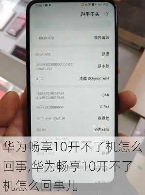 华为畅享10开不了机怎么回事,华为畅享10开不了机怎么回事儿