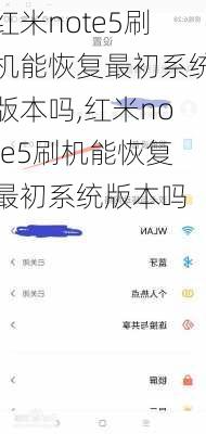 红米note5刷机能恢复最初系统版本吗,红米note5刷机能恢复最初系统版本吗